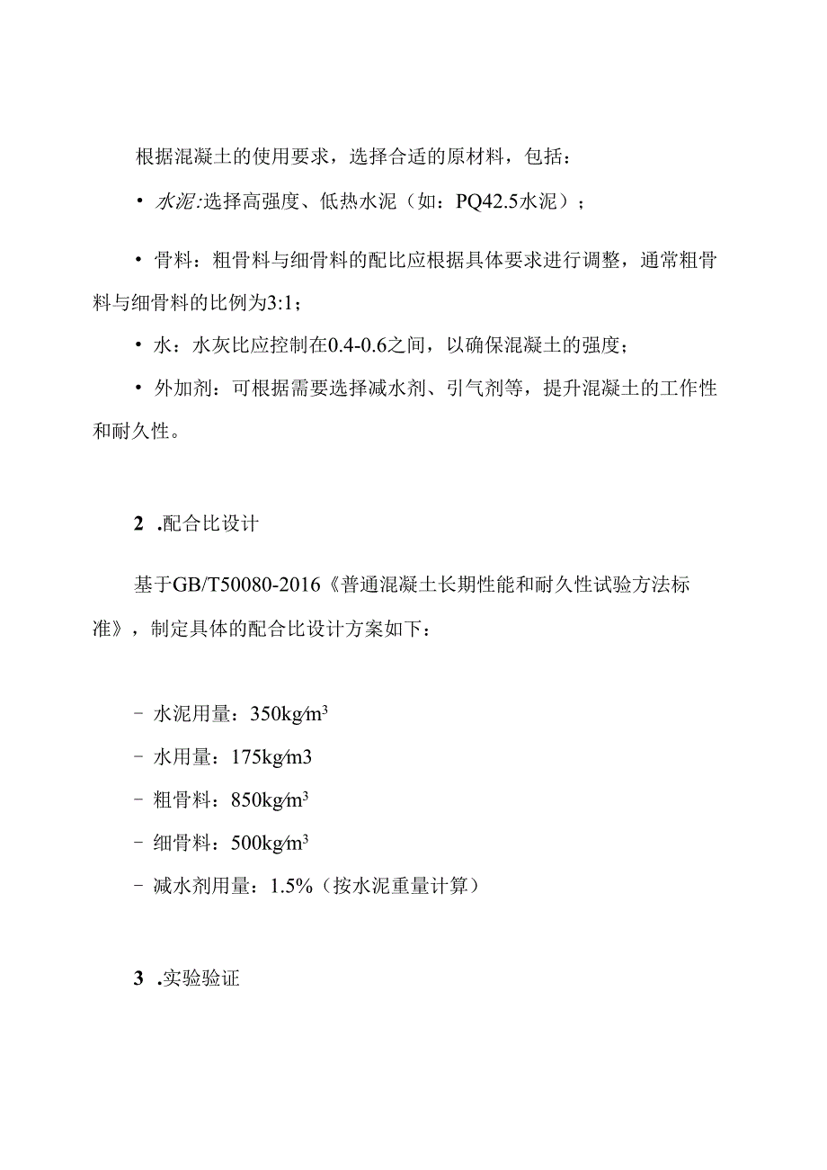 混凝土配合比设计优化方案.docx_第3页