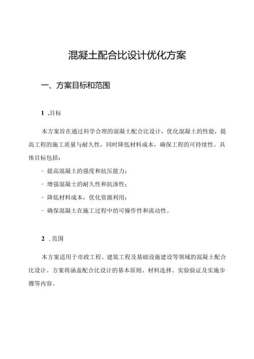 混凝土配合比设计优化方案.docx