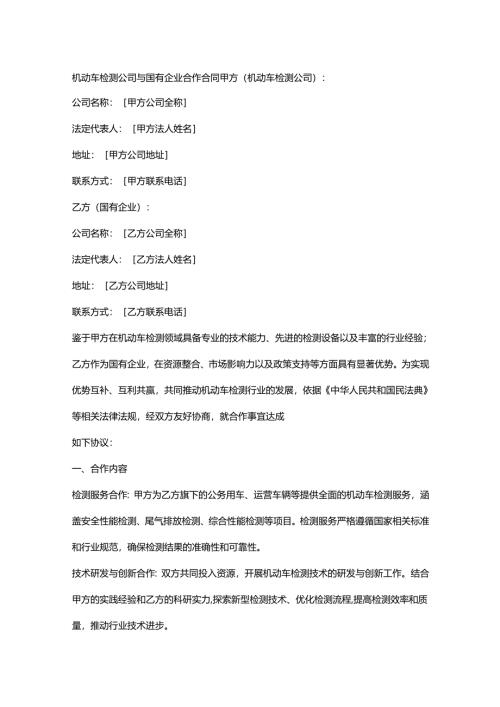 机动车检测公司与国有企业合作合同.docx