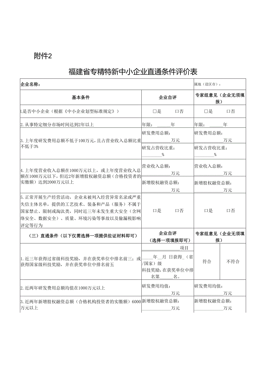 福建省专精特新中小企业直通条件评价表.docx_第1页