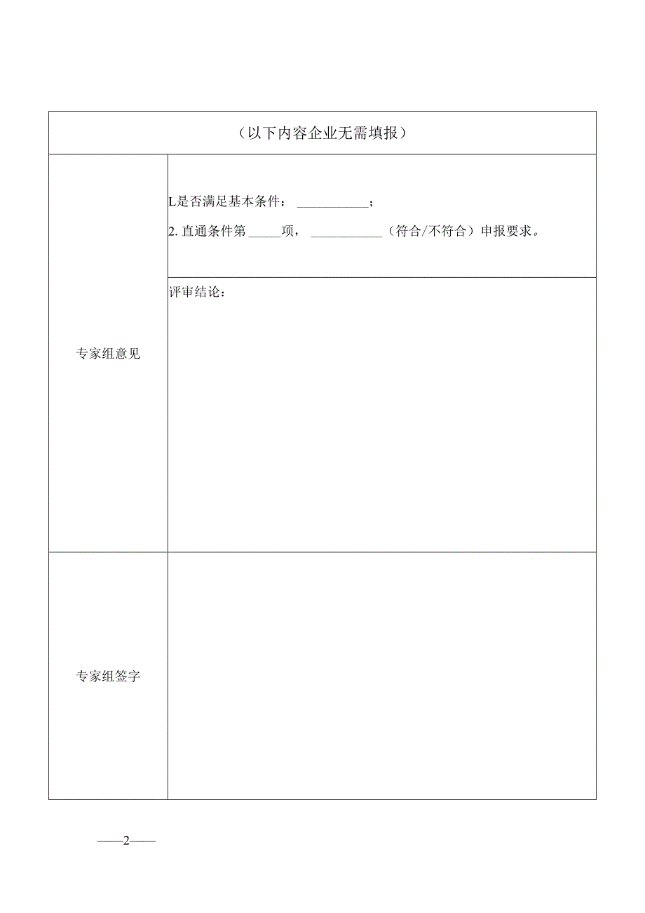 福建省专精特新中小企业直通条件评价表.docx_第3页