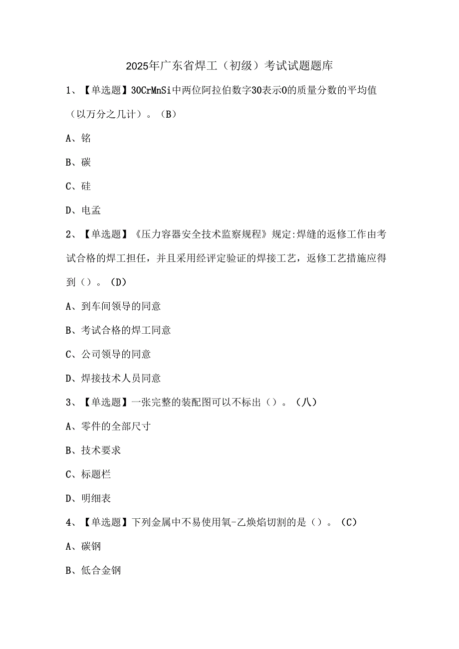 2025年广东省焊工（初级）考试试题题库.docx_第1页