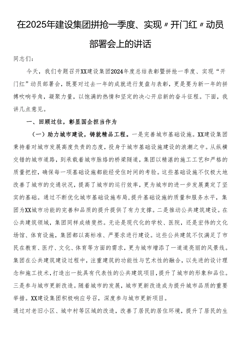 在2025年建设集团拼抢一季度、实现“开门红”动员部署会上的讲话.docx_第1页