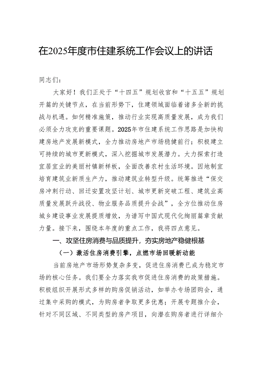 在2025年度市住建系统工作会议上的讲话.docx_第1页