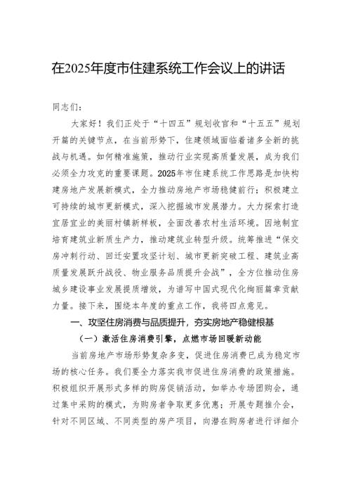 在2025年度市住建系统工作会议上的讲话.docx