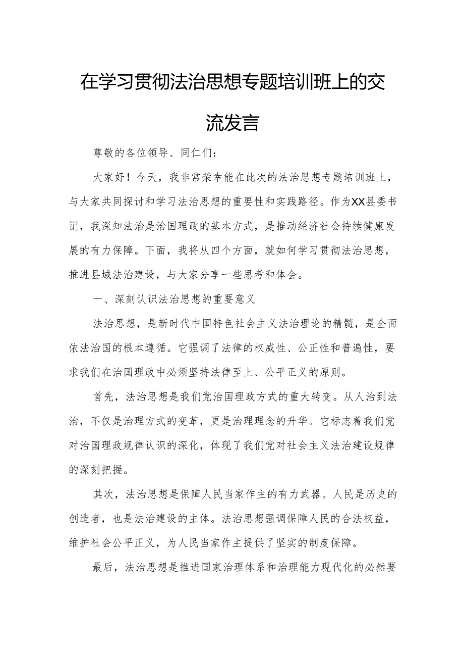 在学习贯彻法治思想专题培训班上的交流发言.docx_第1页