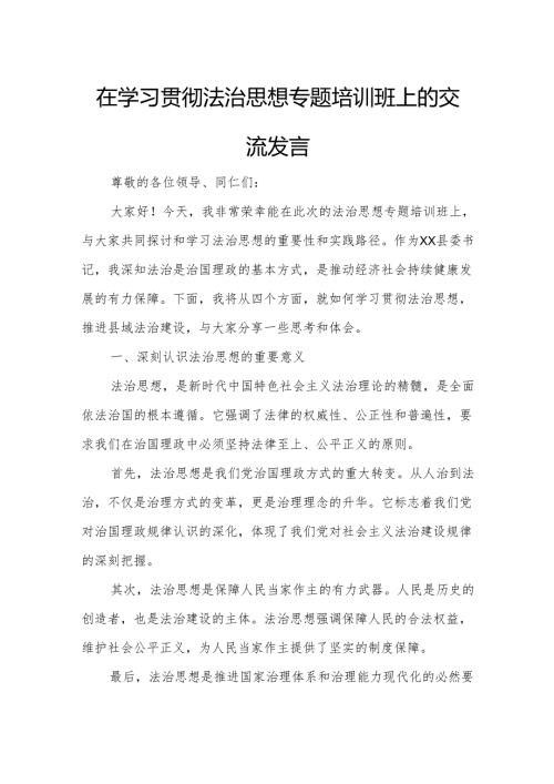 在学习贯彻法治思想专题培训班上的交流发言.docx