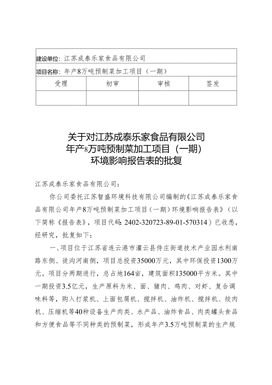 建设项目环境影响（登记表）审批意见.docx_第1页