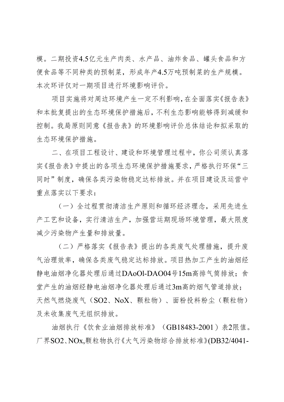 建设项目环境影响（登记表）审批意见.docx_第2页