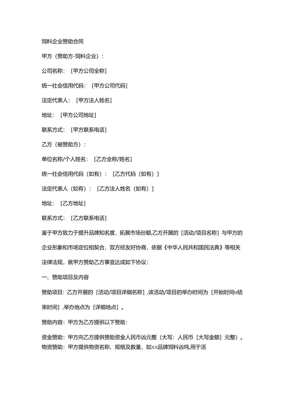 饲料企业赞助合同.docx_第1页