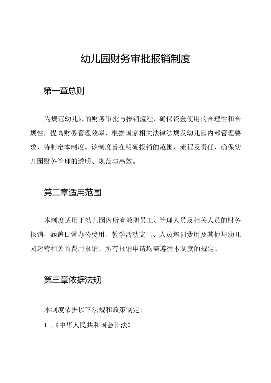 幼儿园财务审批报销制度.docx_第1页