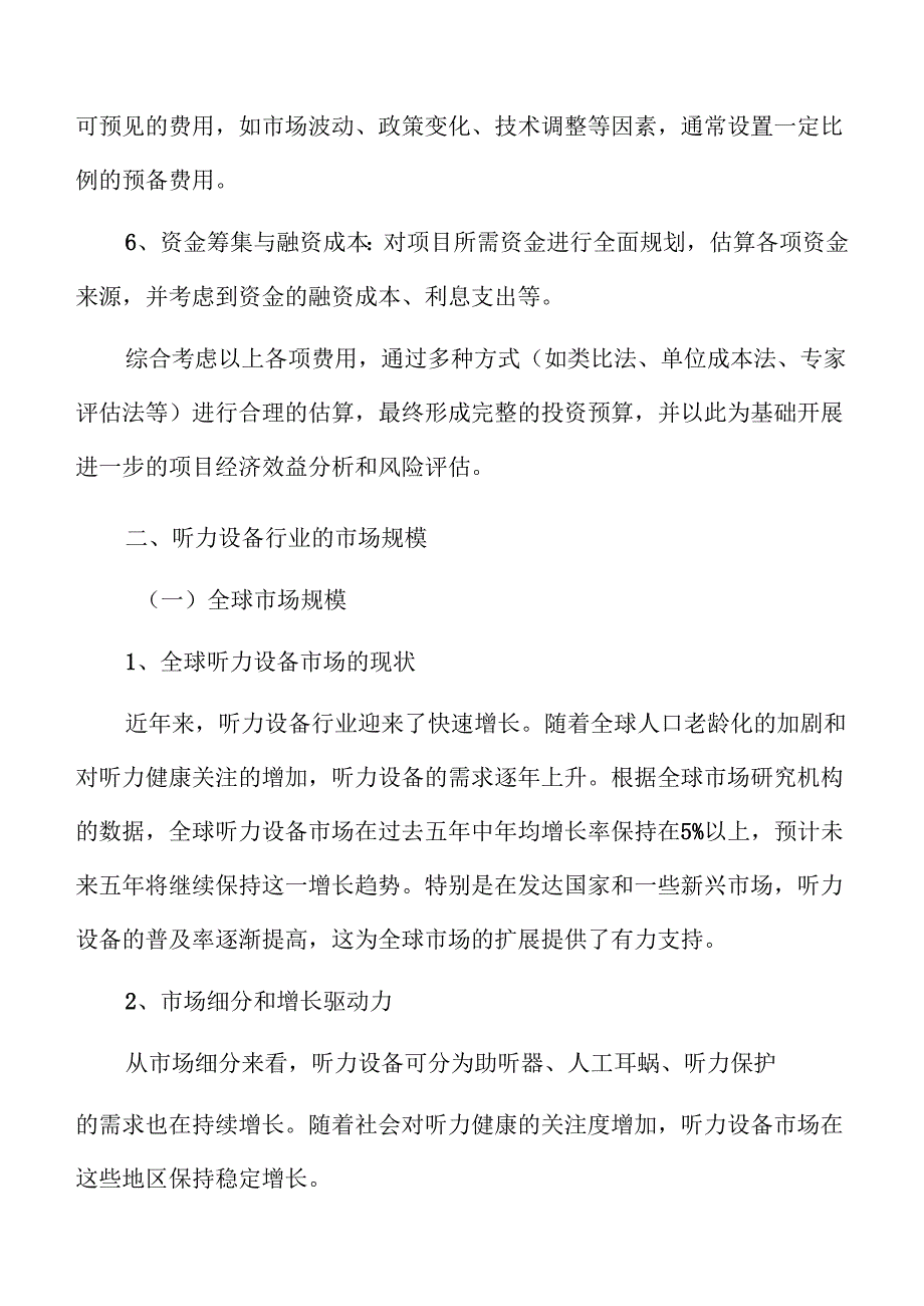 听力设备项目经济效益和社会效益分析报告.docx_第2页