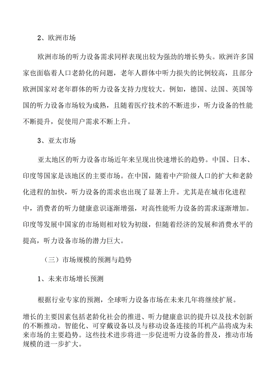 听力设备项目经济效益和社会效益分析报告.docx_第3页