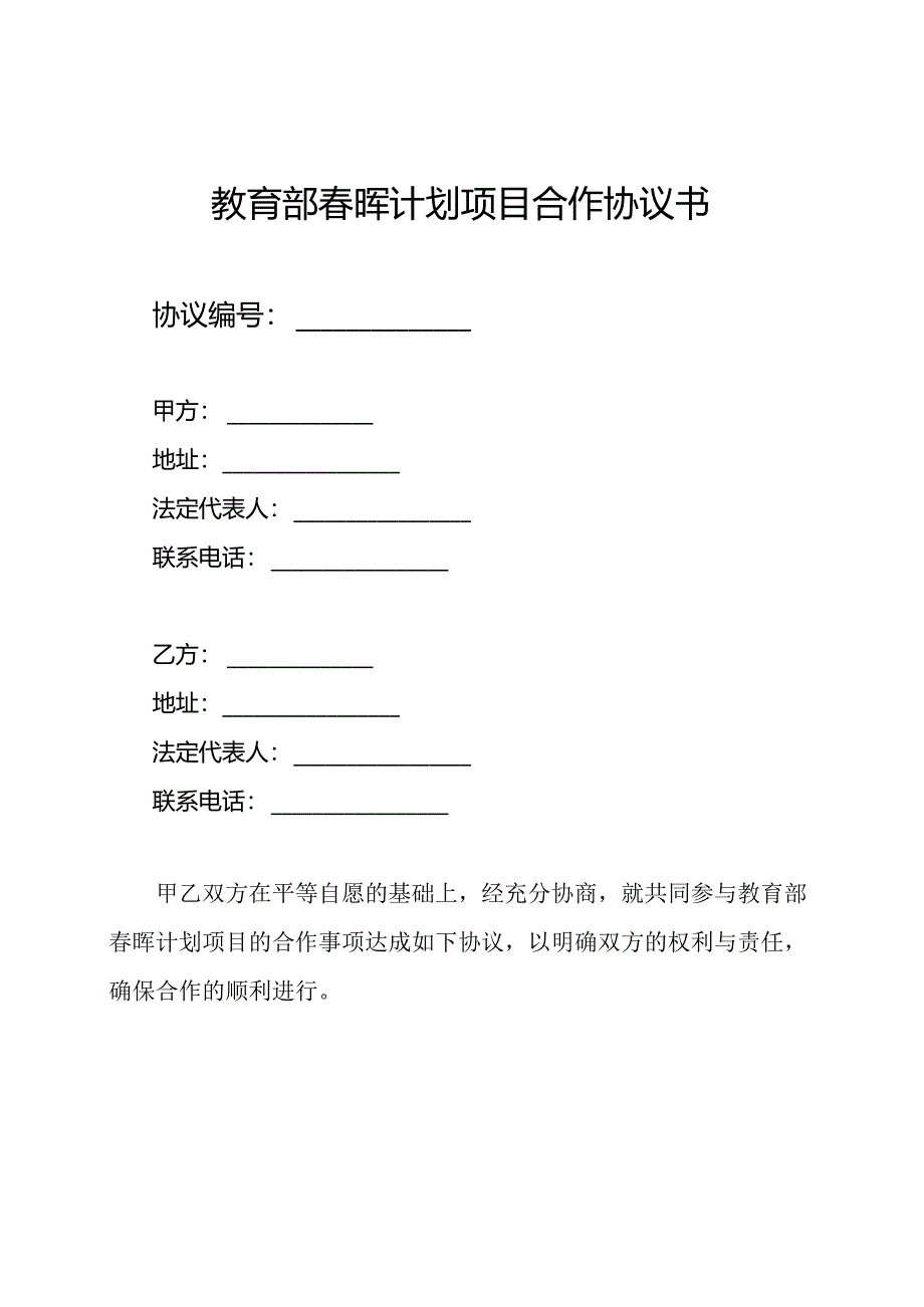 教育部春晖计划项目合作协议书.docx_第1页