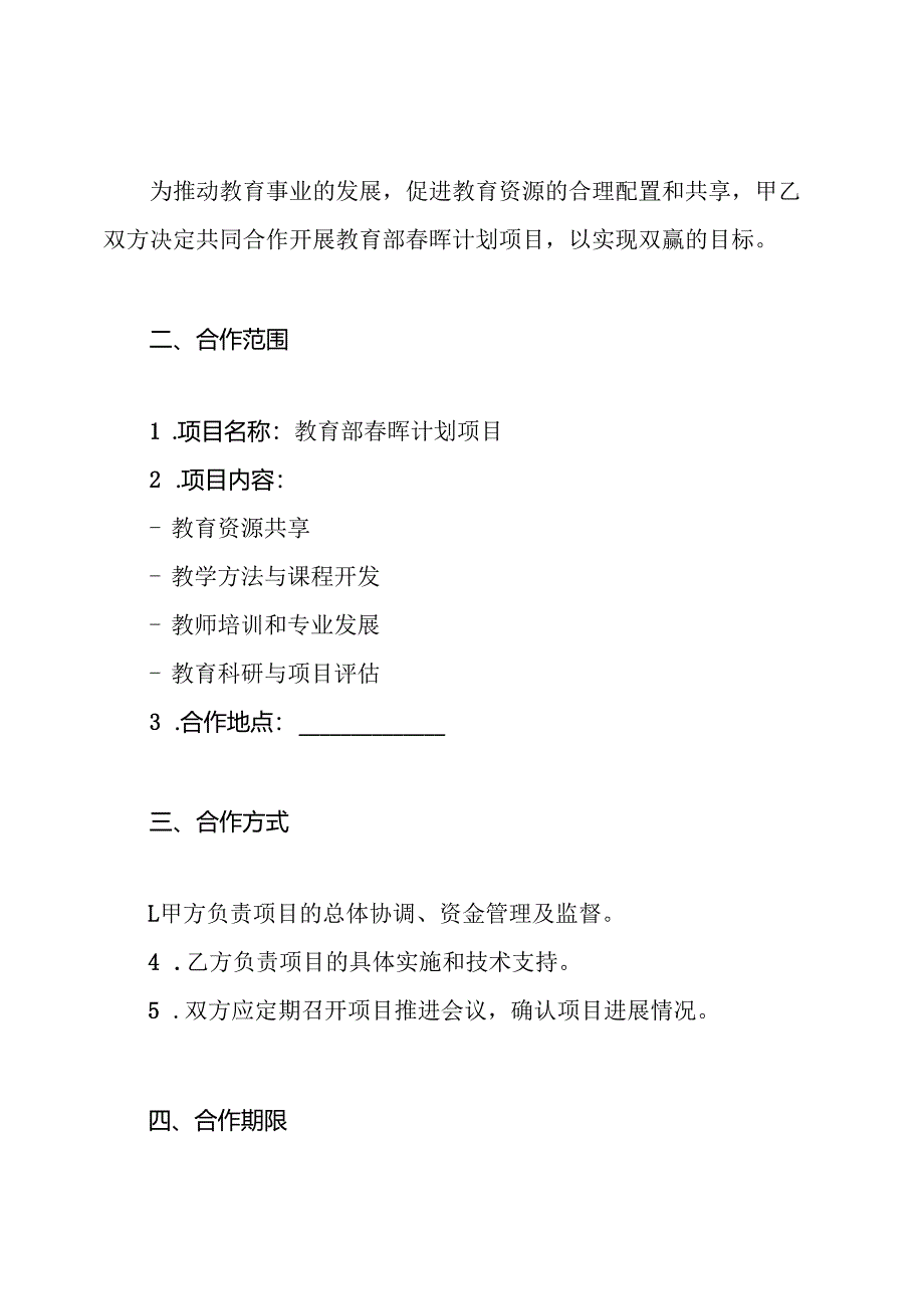 教育部春晖计划项目合作协议书.docx_第2页