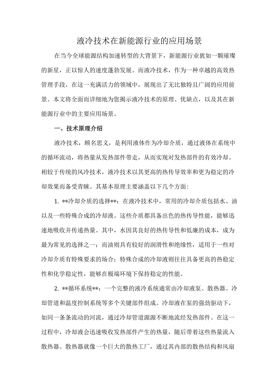 液冷技术在新能源行业的应用场景.docx_第1页