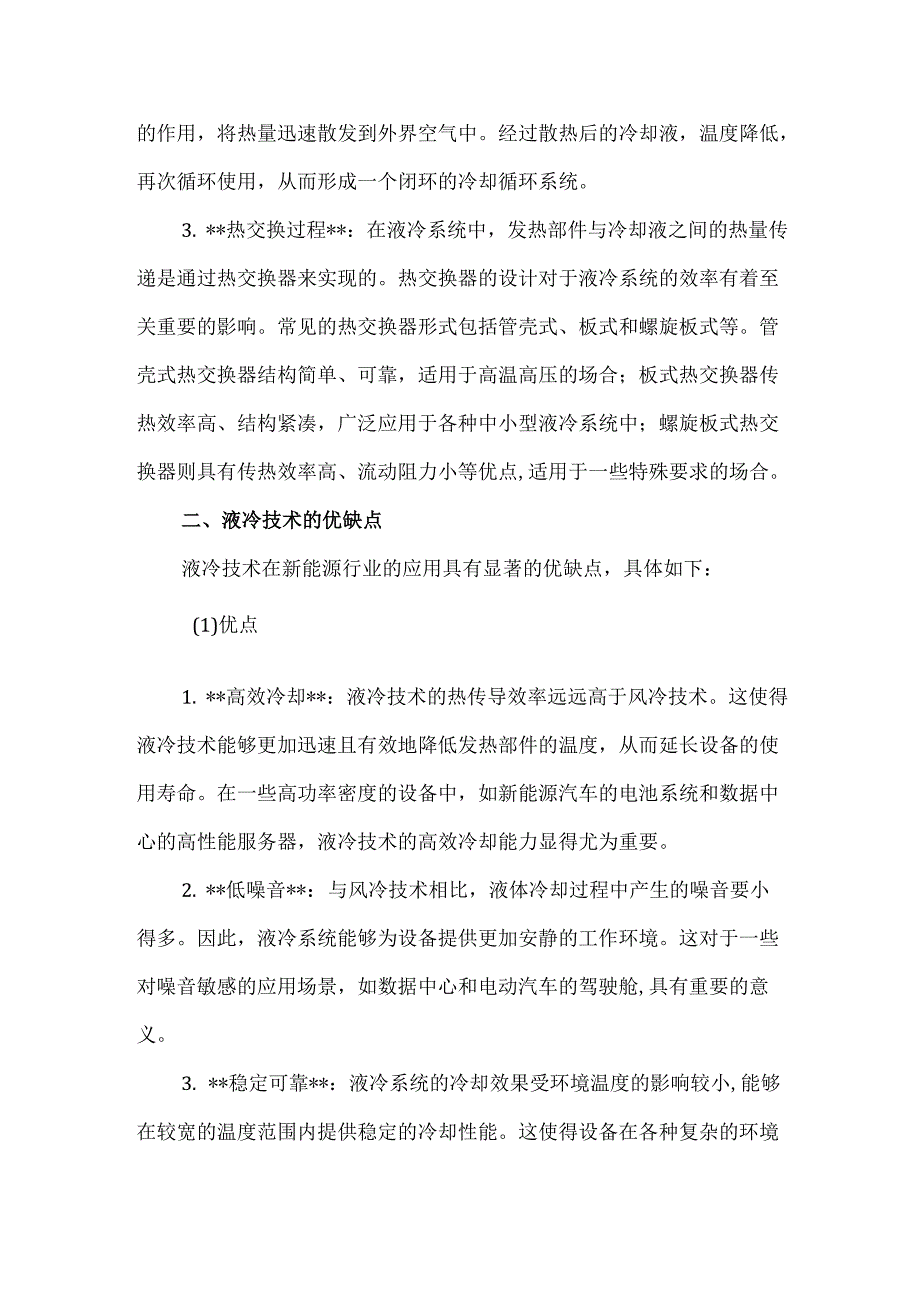 液冷技术在新能源行业的应用场景.docx_第2页