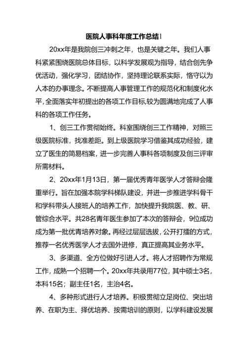 医院人事科年度工作总结1.docx