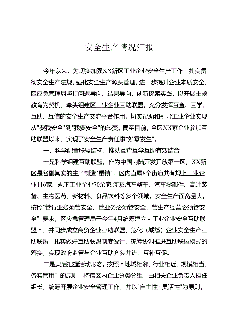 安全生产情况汇报.docx_第1页