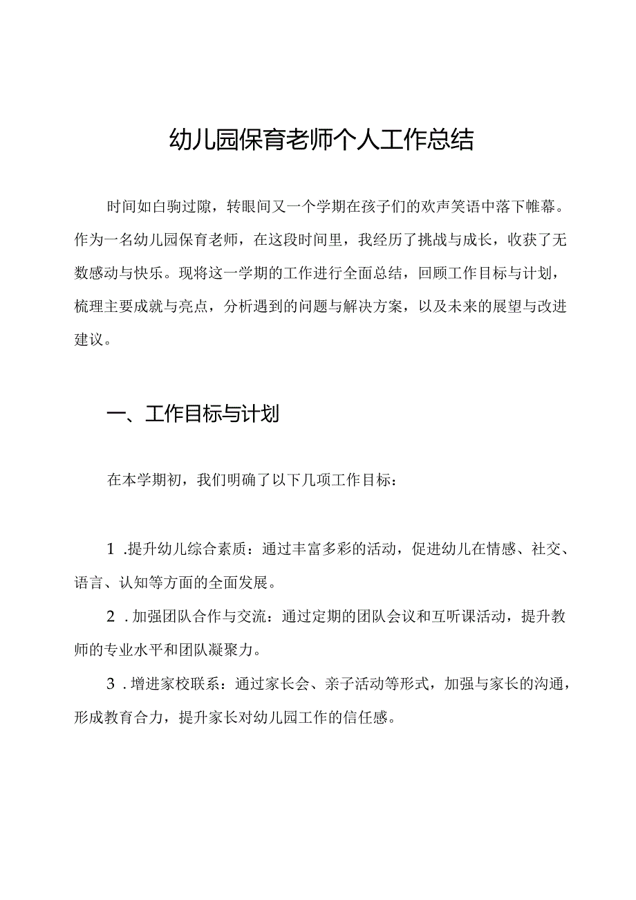 幼儿园保育老师个人工作总结.docx_第1页