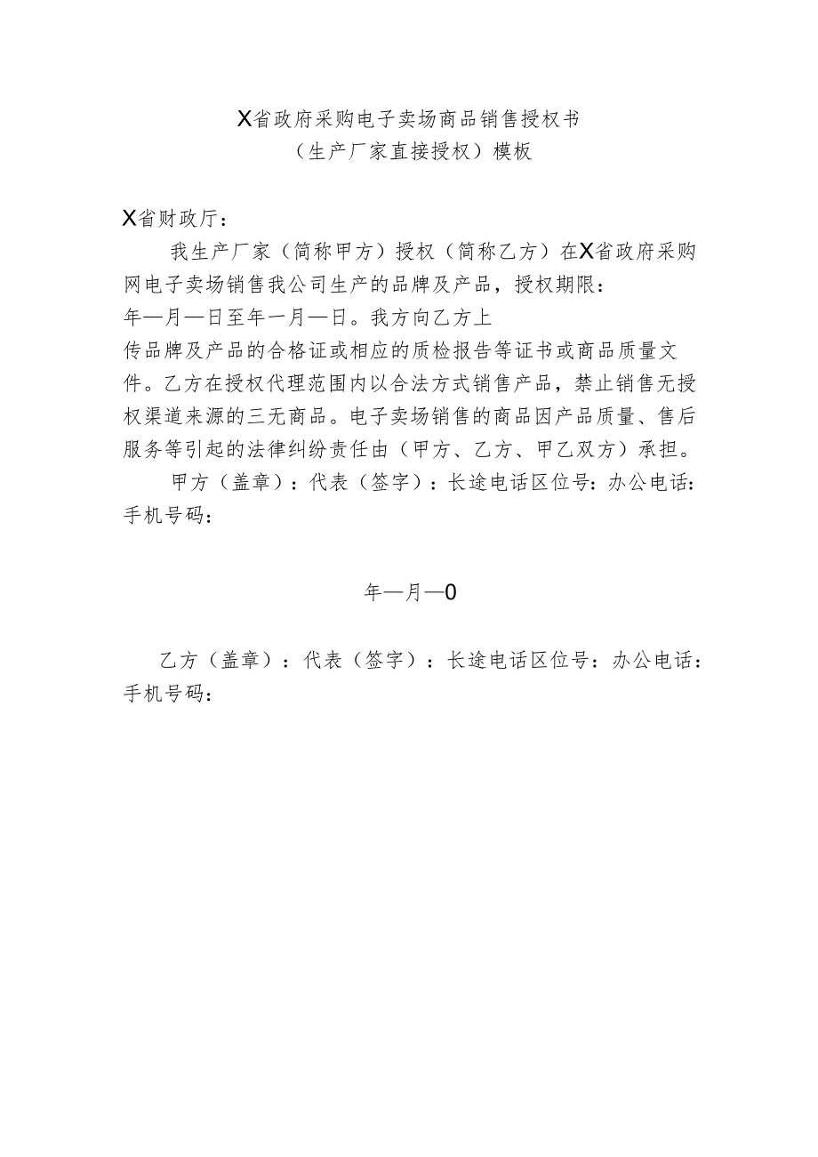 政府采购电子卖场商品销售授权书(厂家直接授权)模板.docx_第1页