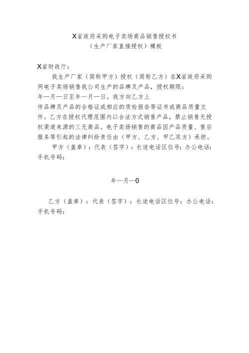 政府采购电子卖场商品销售授权书(厂家直接授权)模板.docx