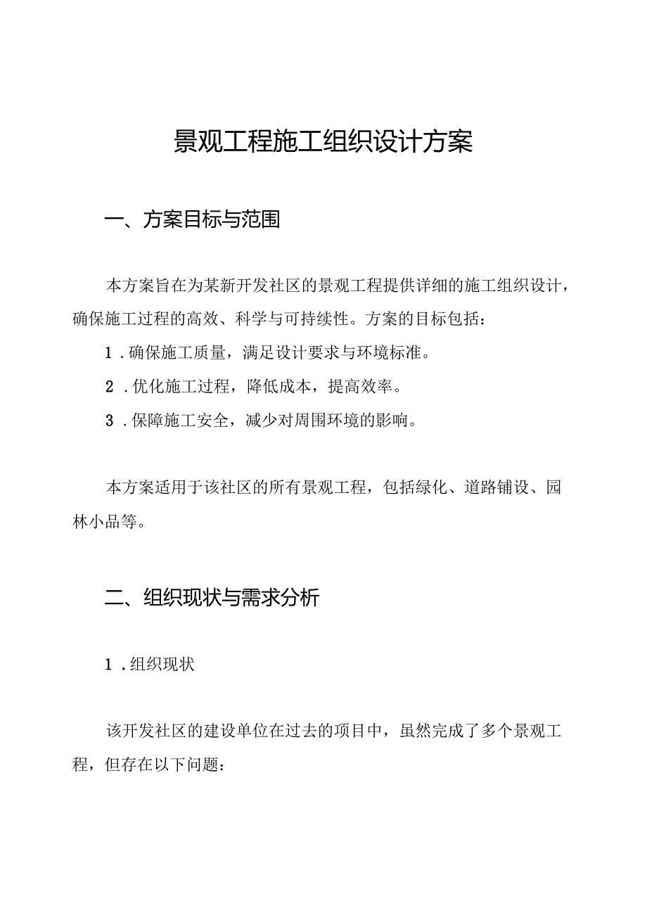 景观工程施工组织设计方案.docx_第1页