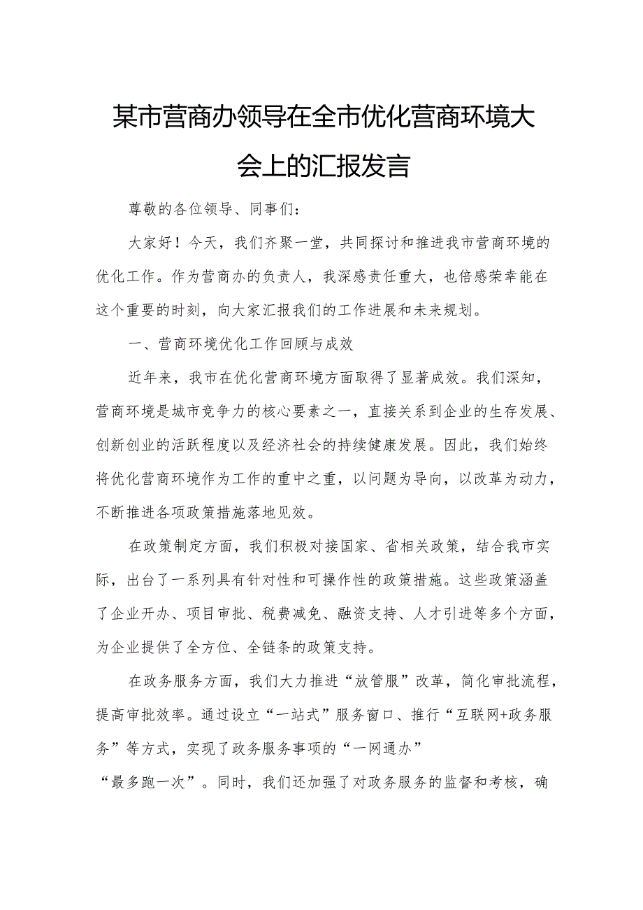 某市营商办领导在全市优化营商环境大会上的汇报发言.docx_第1页
