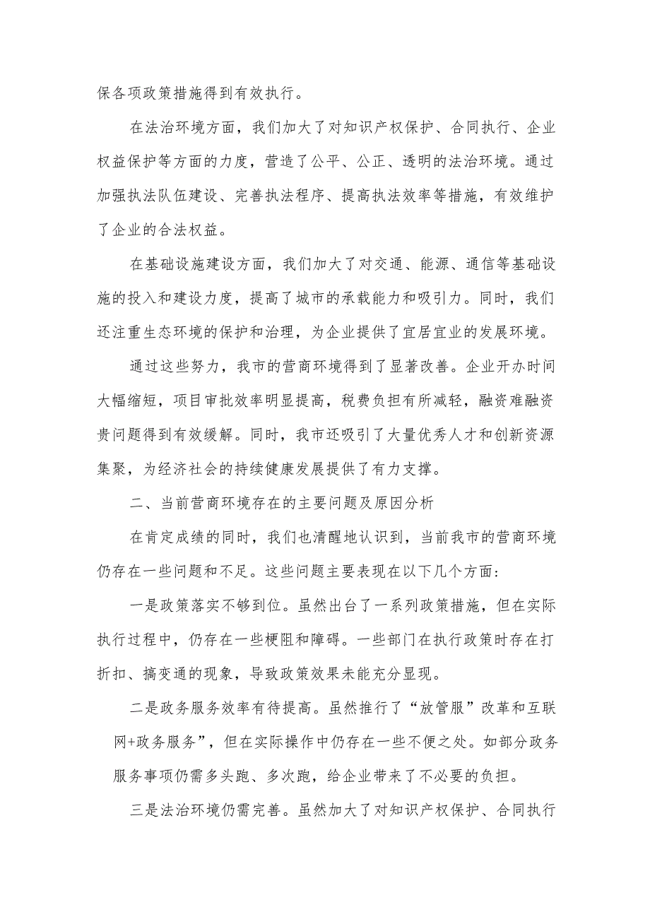 某市营商办领导在全市优化营商环境大会上的汇报发言.docx_第2页
