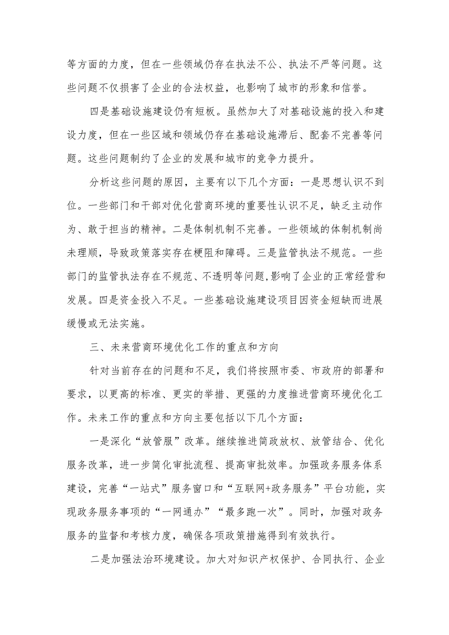 某市营商办领导在全市优化营商环境大会上的汇报发言.docx_第3页