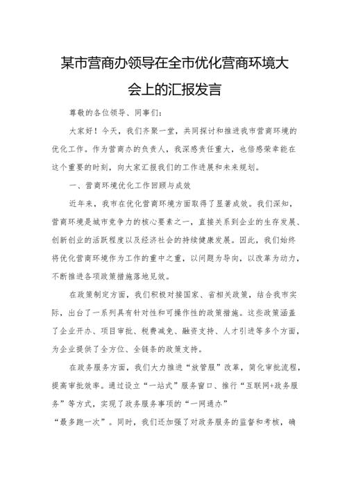 某市营商办领导在全市优化营商环境大会上的汇报发言.docx