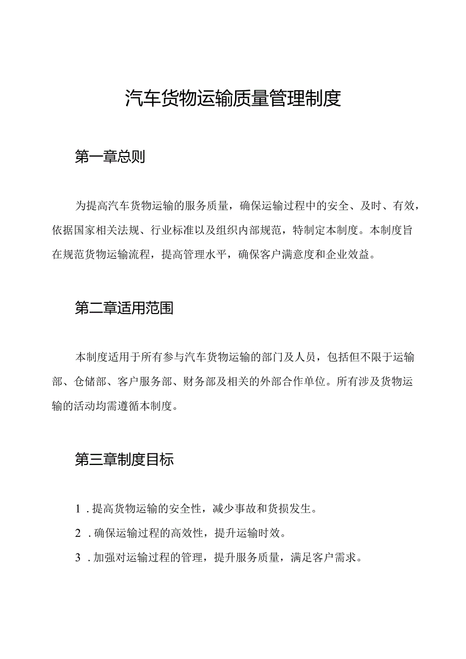 汽车货物运输质量管理制度.docx_第1页