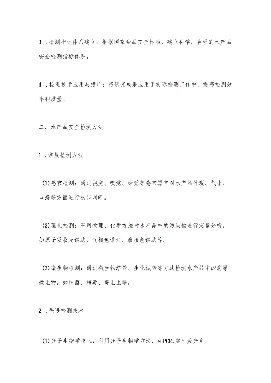 水产品安全检测技术-洞察分析.docx_第2页