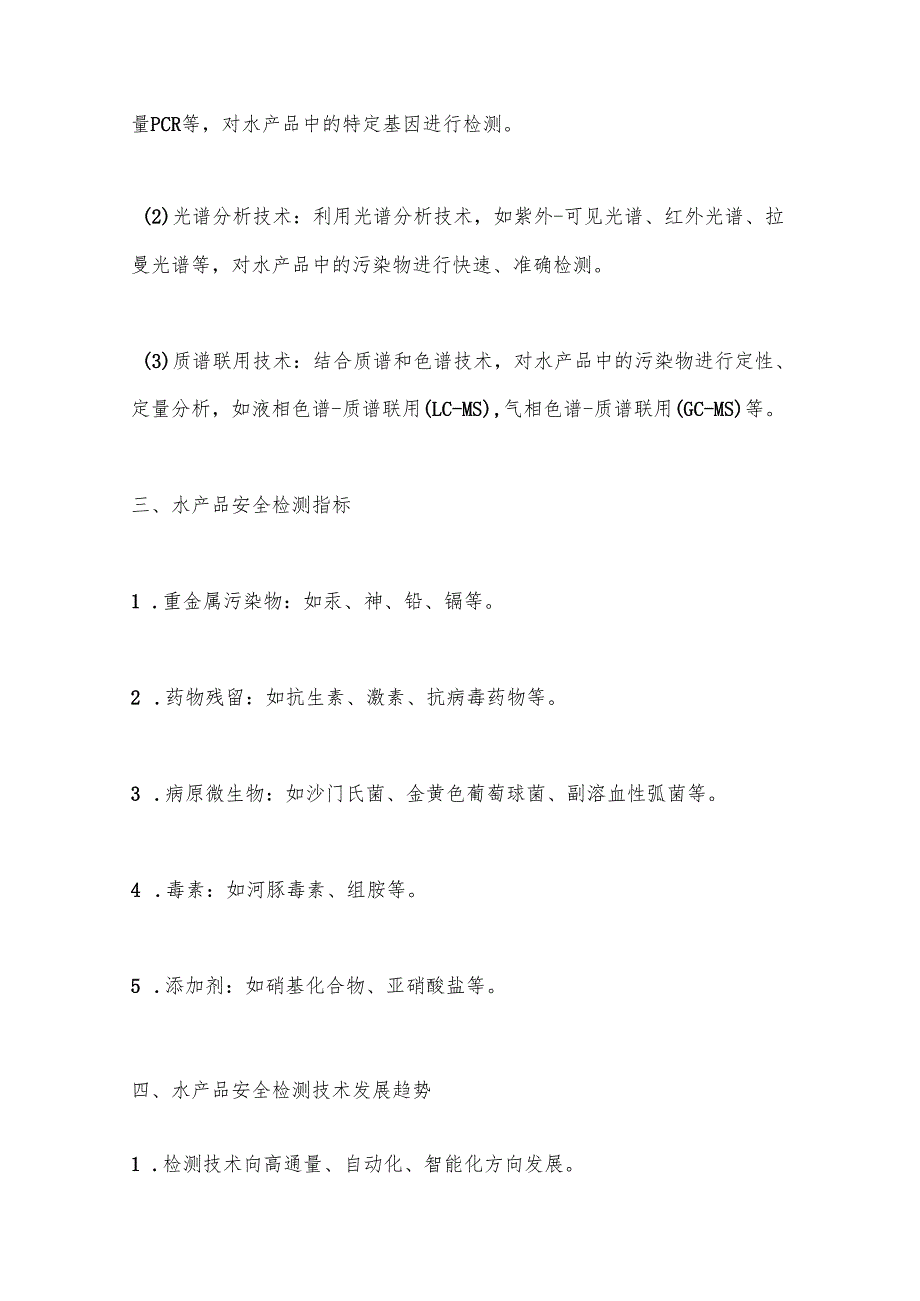 水产品安全检测技术-洞察分析.docx_第3页