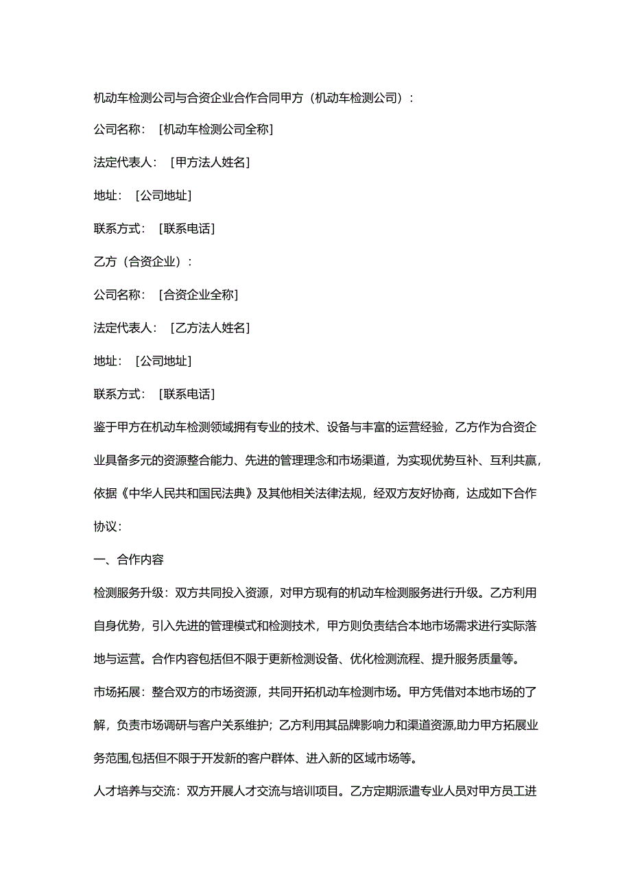 机动车检测公司与合资企业合作合同.docx_第1页