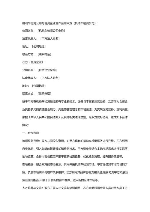 机动车检测公司与合资企业合作合同.docx