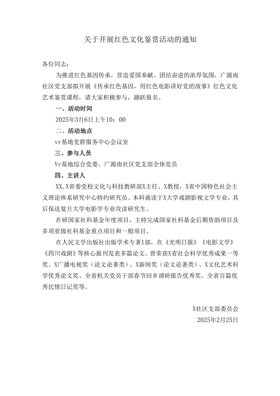 关于开展红色文化鉴赏活动的通知.docx_第1页