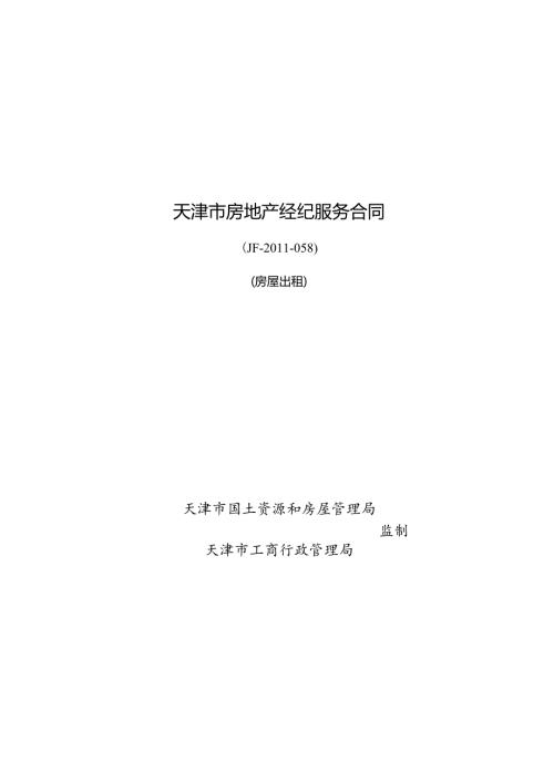 房地产经纪服务合同（房屋出租）.docx