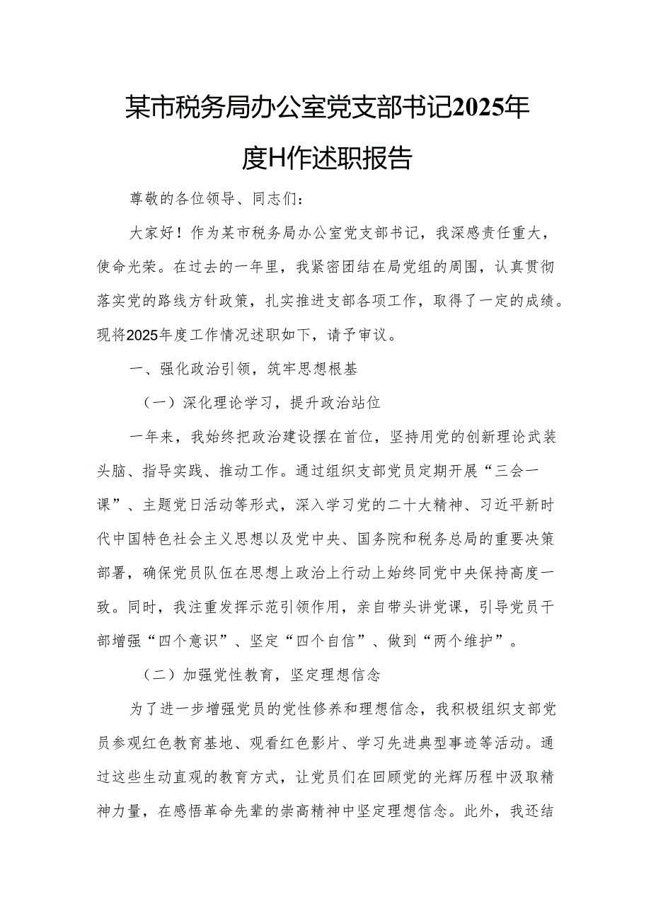 某市税务局办公室党支部书记2025年度工作述职报告1.docx_第1页