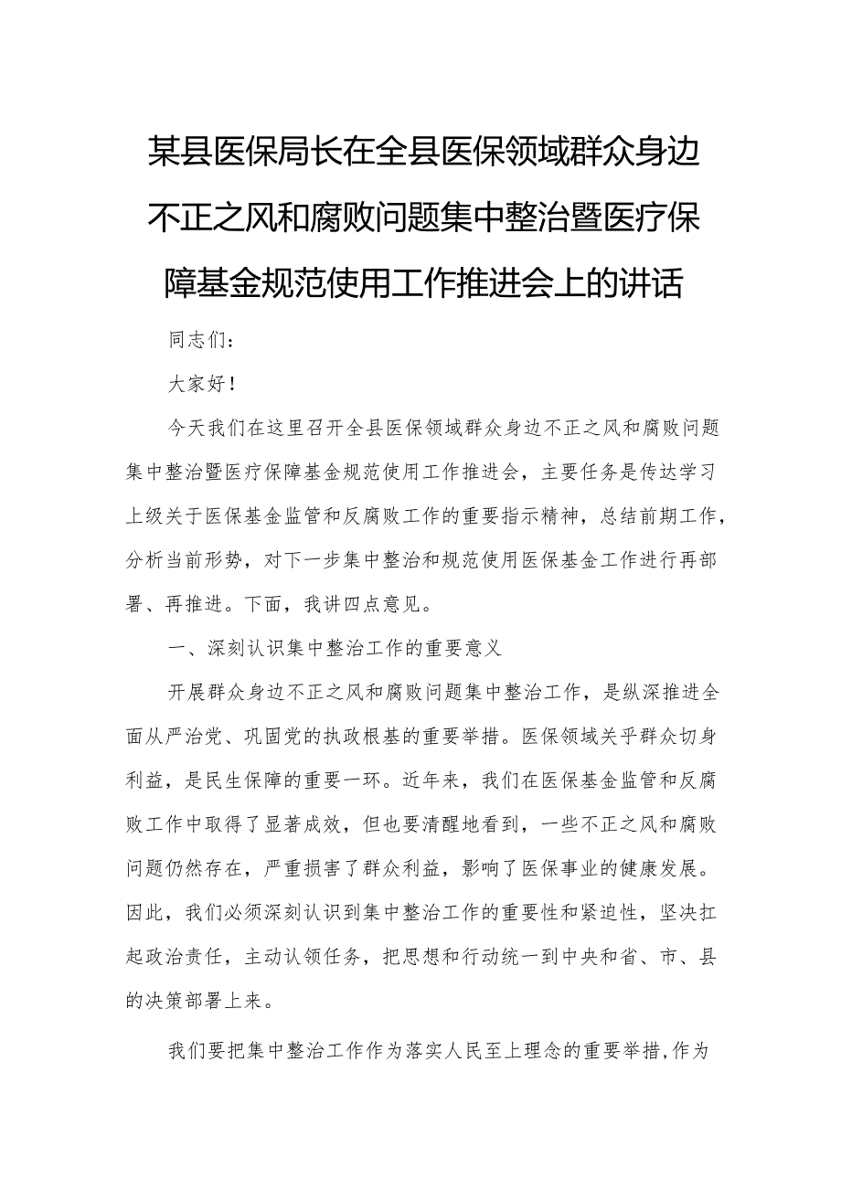 某县医保局长在全县医保领域群众身边不正之风和腐败问题集中整治暨医疗保障基金规范使用工作推进会上的讲话3.docx_第1页