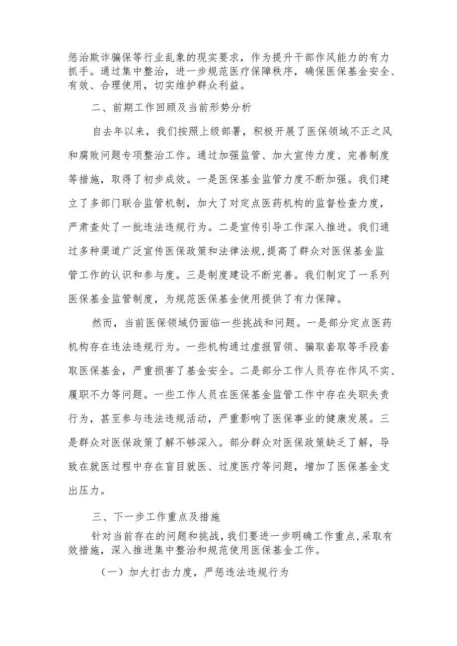 某县医保局长在全县医保领域群众身边不正之风和腐败问题集中整治暨医疗保障基金规范使用工作推进会上的讲话3.docx_第2页