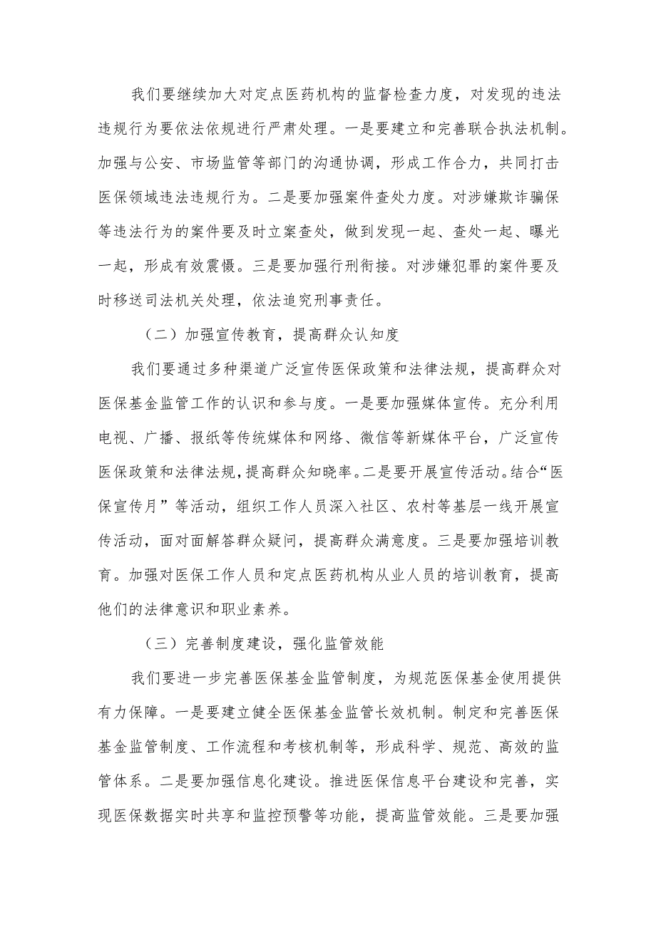 某县医保局长在全县医保领域群众身边不正之风和腐败问题集中整治暨医疗保障基金规范使用工作推进会上的讲话3.docx_第3页