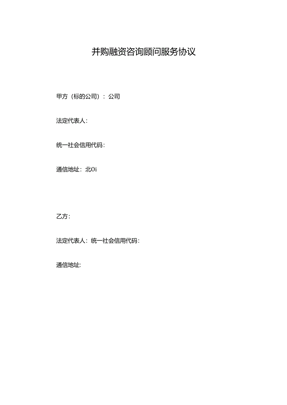 并购融资咨询顾问服务协议.docx_第1页