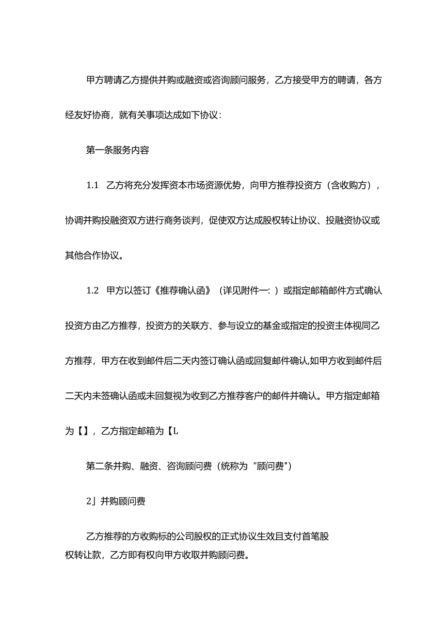 并购融资咨询顾问服务协议.docx_第2页