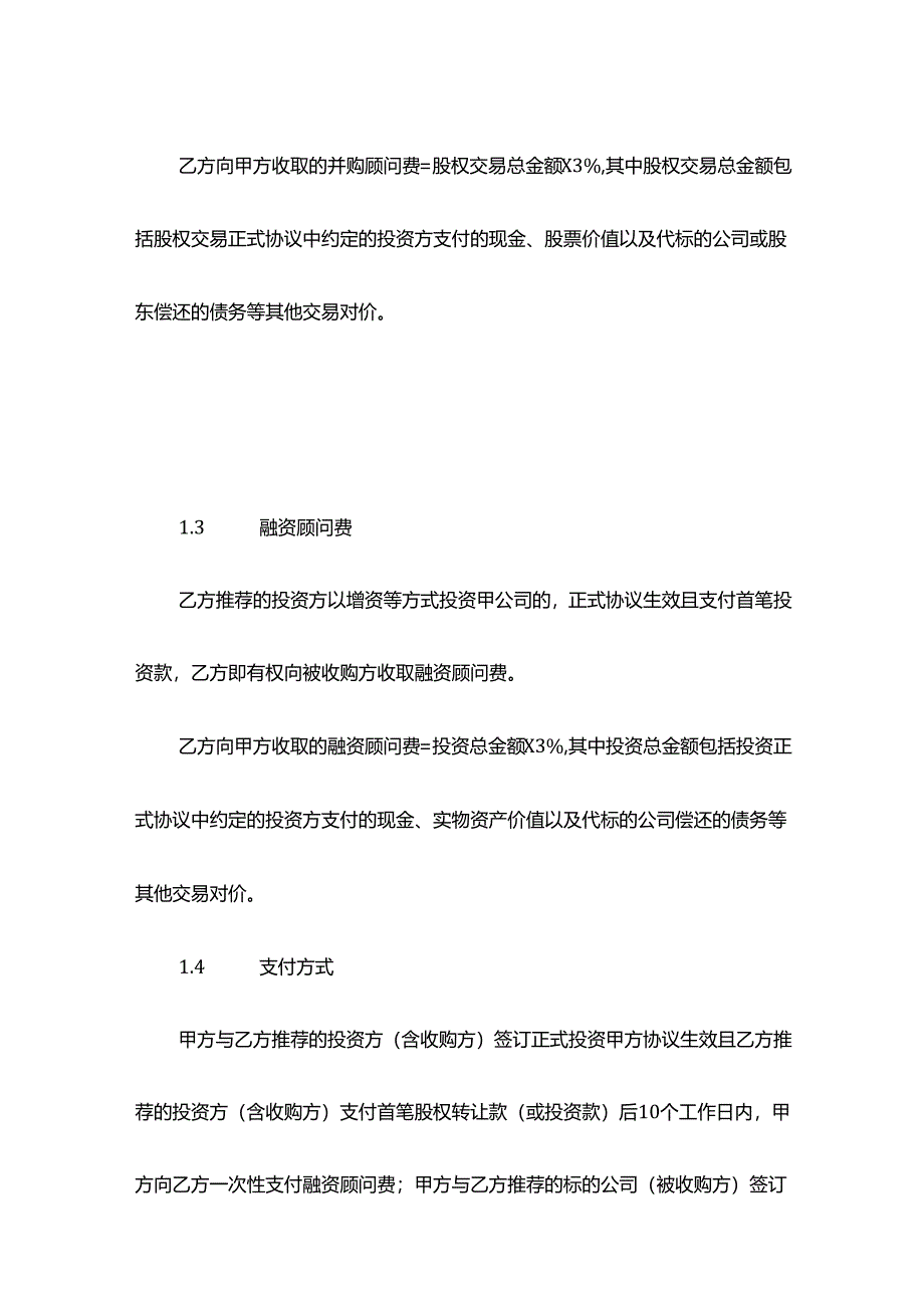 并购融资咨询顾问服务协议.docx_第3页