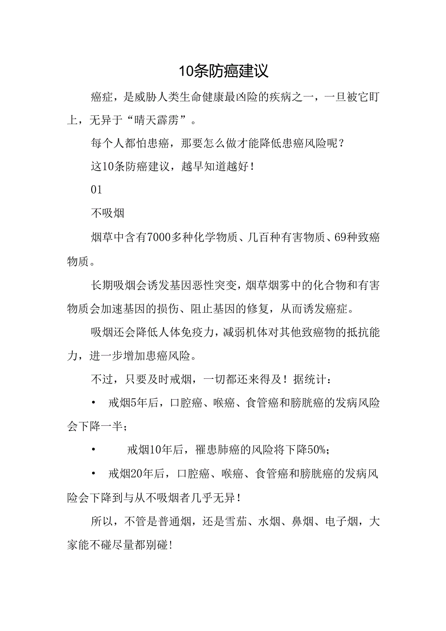 10条防癌建议.docx_第1页