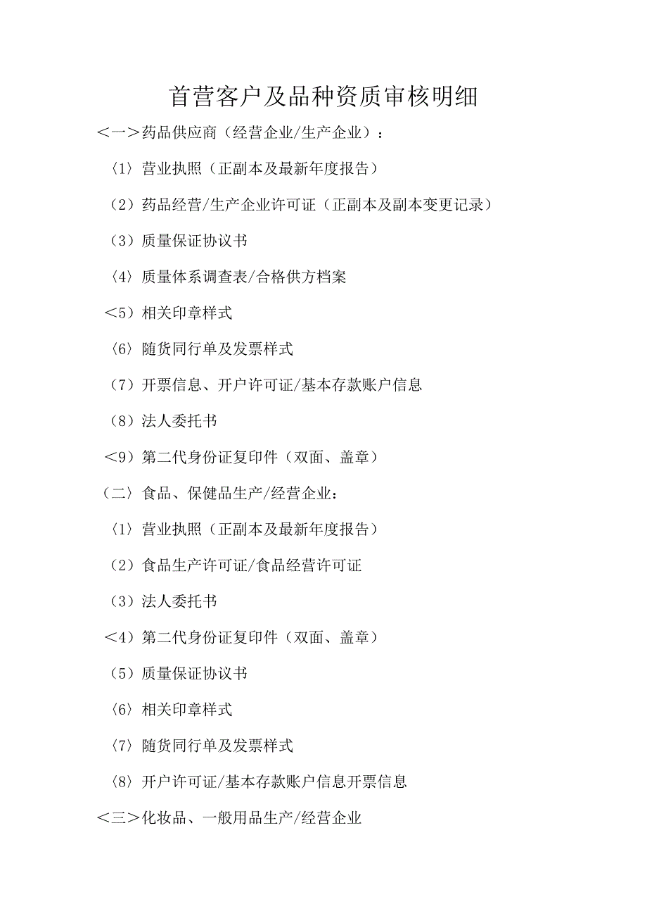 首营客户及品种资质审核明细.docx_第1页
