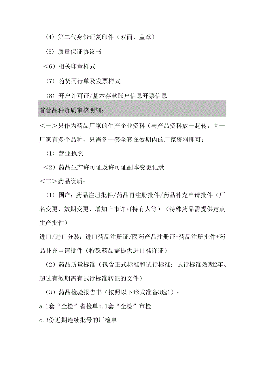 首营客户及品种资质审核明细.docx_第3页