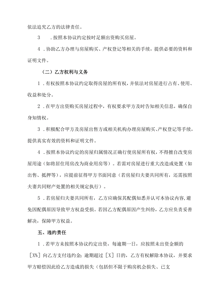 婚后父女给自己子女购房的协议书模板.docx_第3页