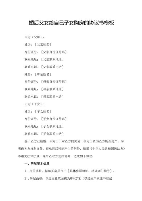 婚后父女给自己子女购房的协议书模板.docx